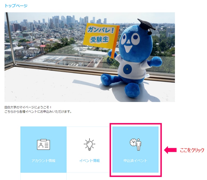 Web個別相談 目白大学 受験生応援サイト
