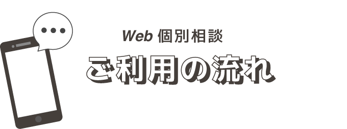Web個別相談 ご利用の流れ