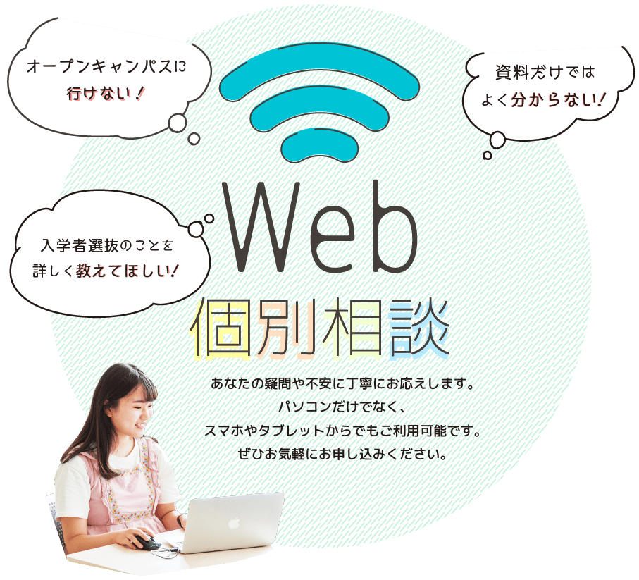 Web個別相談 目白大学 受験生応援サイト