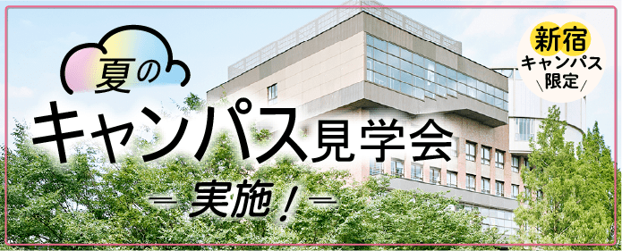オープンキャンパス21 目白大学 受験生応援サイト オープンキャンパス21 目白大学 受験生応援サイト