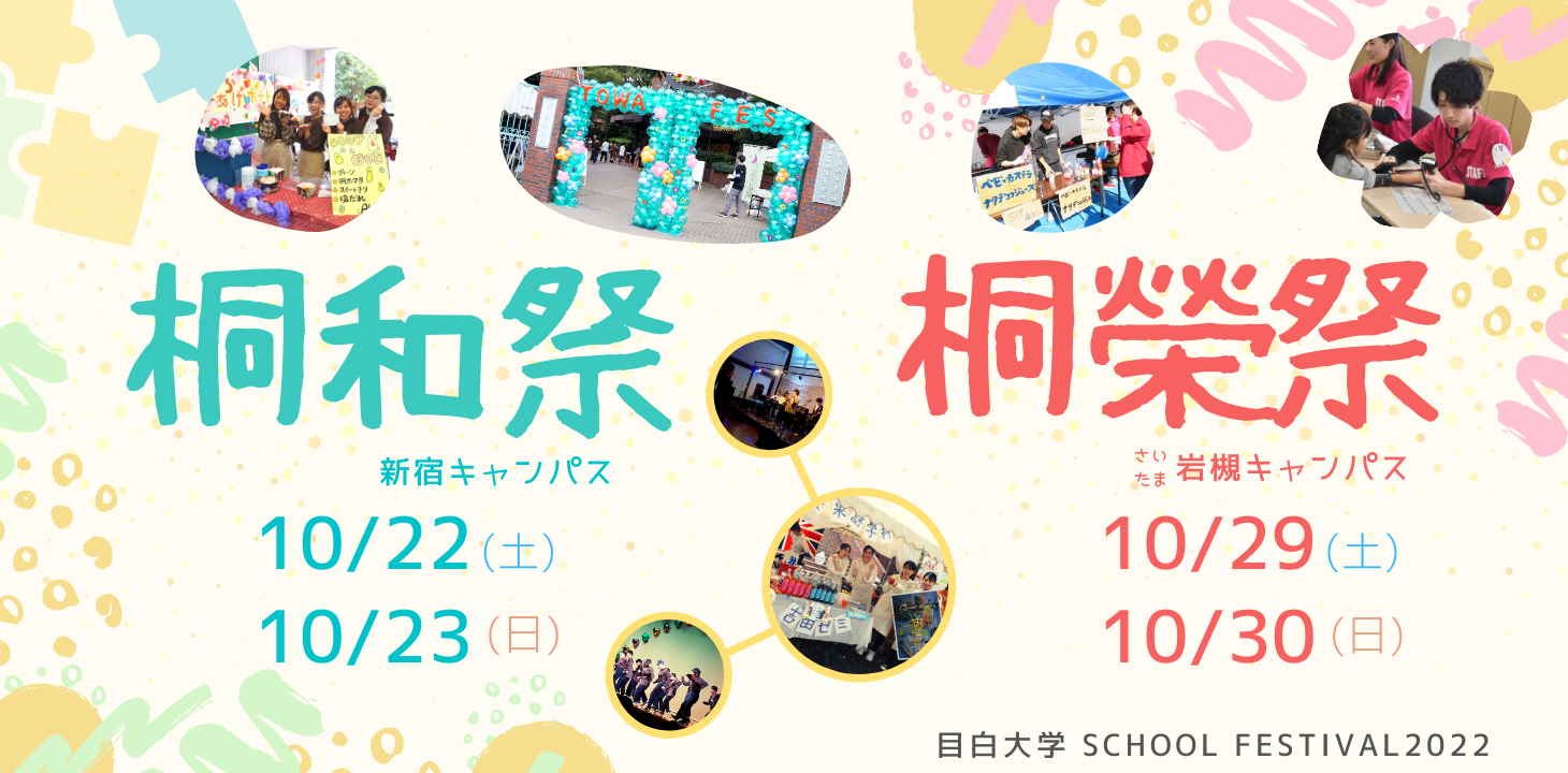 目白大学学園祭2022　新宿キャンパス桐和祭10/22（土）、23（日）　さいたま岩槻キャンパス桐榮祭10/29（土）、30（日）