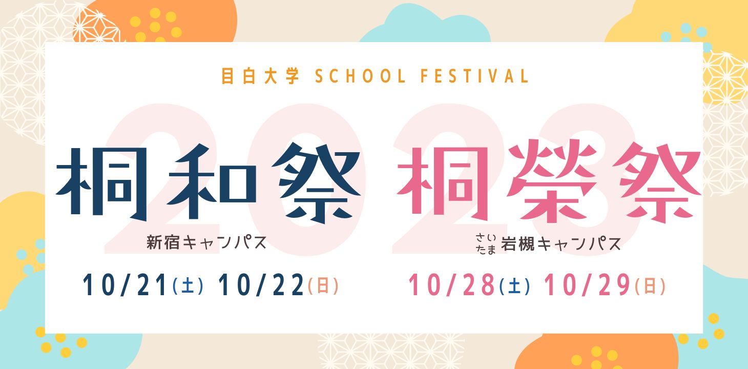 目白大学学園祭2023　新宿キャンパス桐和祭10/21（土）、22（日）　さいたま岩槻キャンパス桐榮祭10/28（土）、29（日）