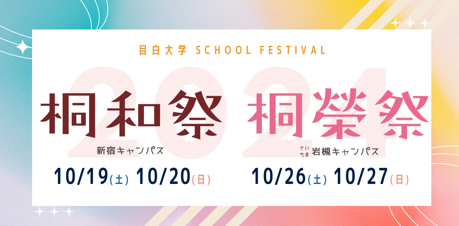 目白大学学園祭2024　新宿キャンパス桐和祭10/19（土）、20（日）　さいたま岩槻キャンパス桐榮祭10/26（土）、27（日）