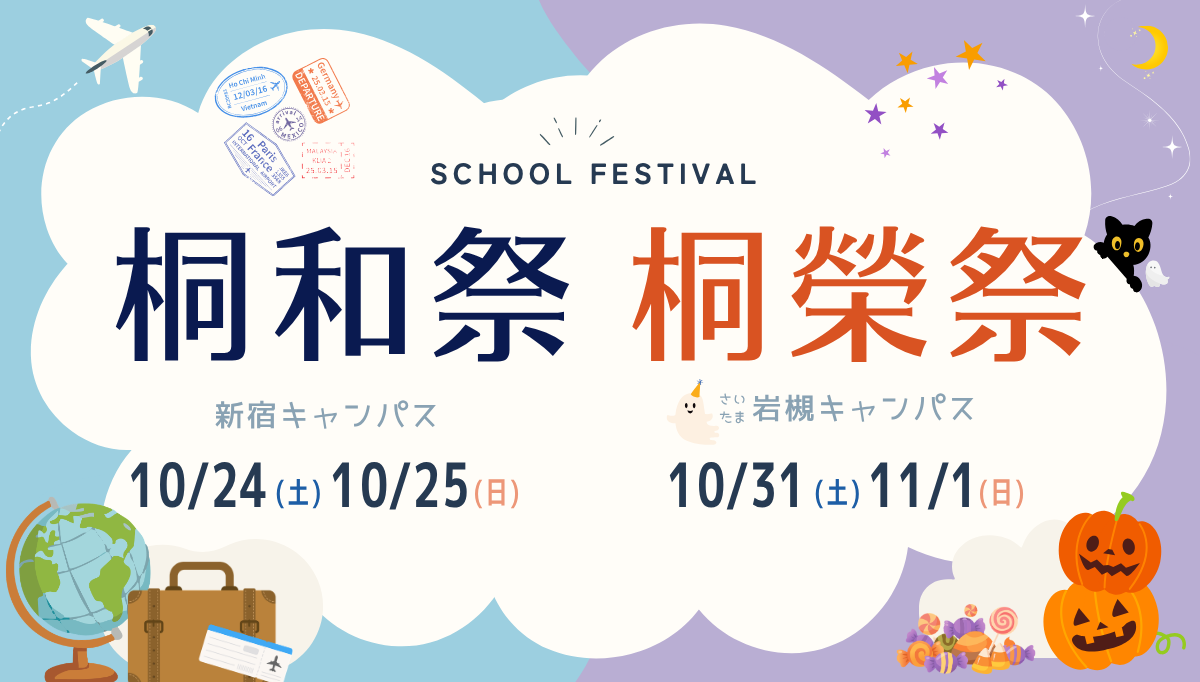 目白大学学園祭2026　新宿キャンパス桐和祭10/24（土）25（日）、さいたま岩槻キャンパス桐榮祭10/31（土）11/1（日）