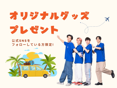 受験生向け来場特典