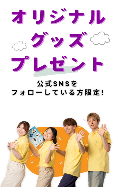 受験生向け来場特典