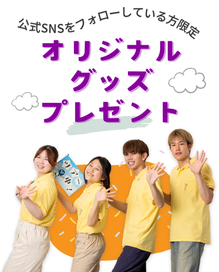受験生向け来場特典