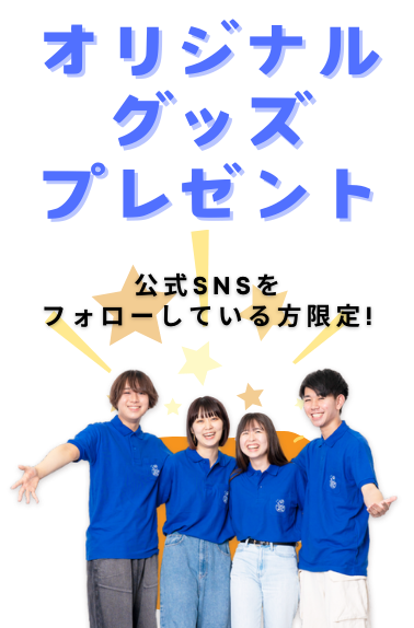 受験生向け来場特典