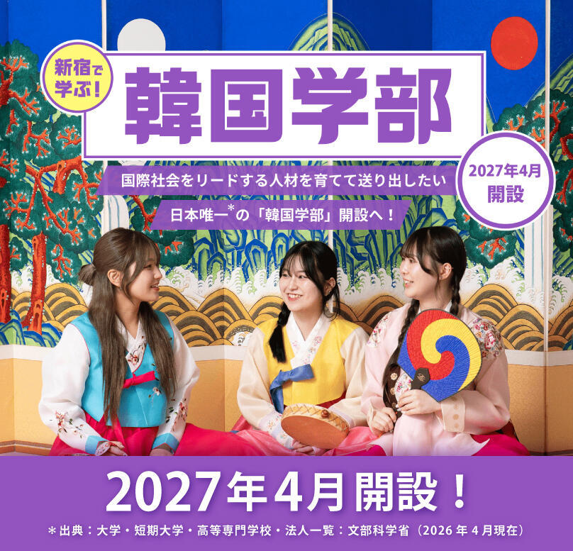 韓国学部韓国語学科