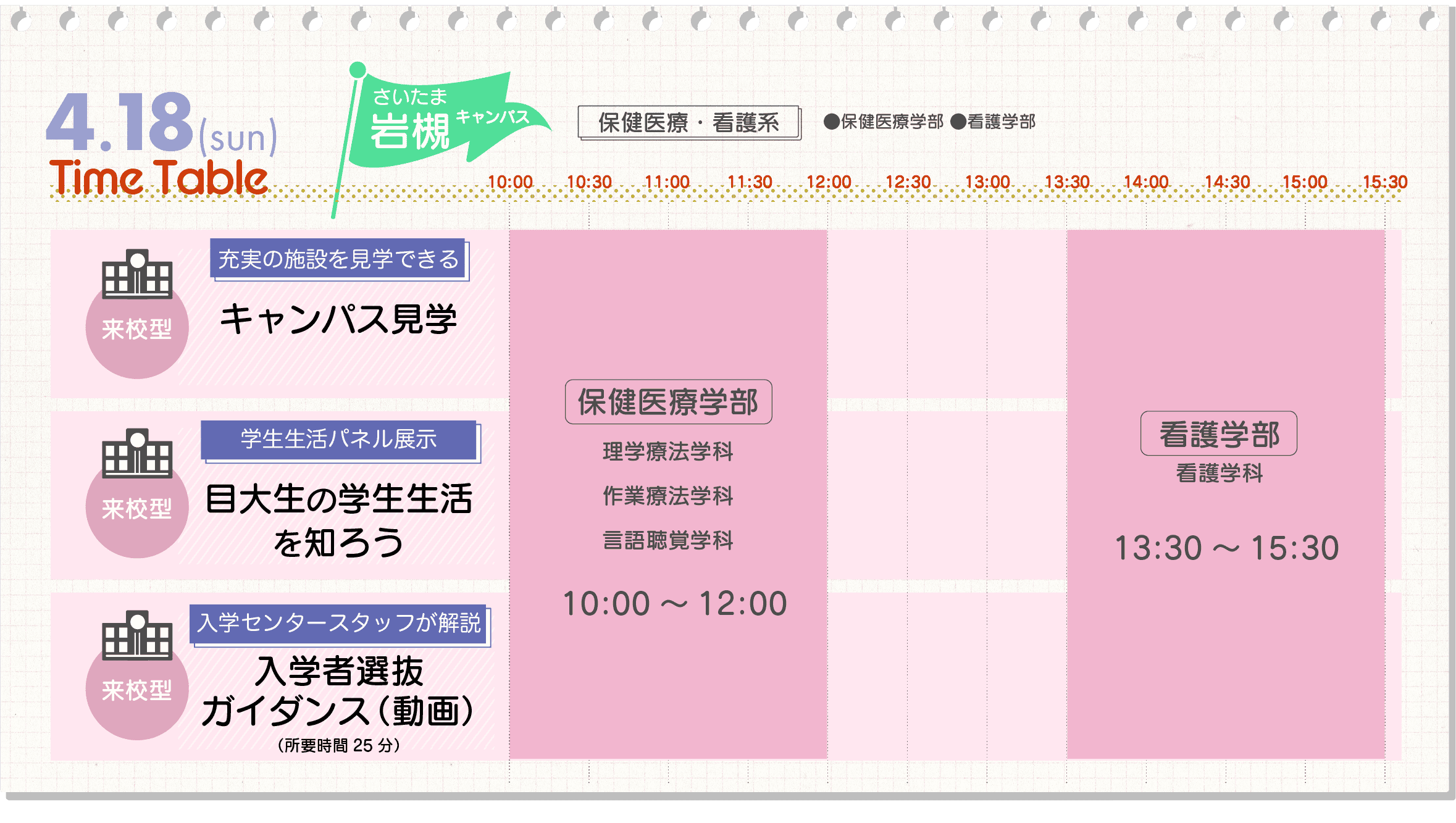 さいたま岩槻キャンパス4/18タイムテーブル