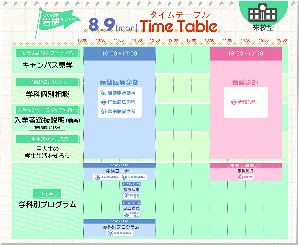 さいたま岩槻キャンパス8/9タイムテーブル