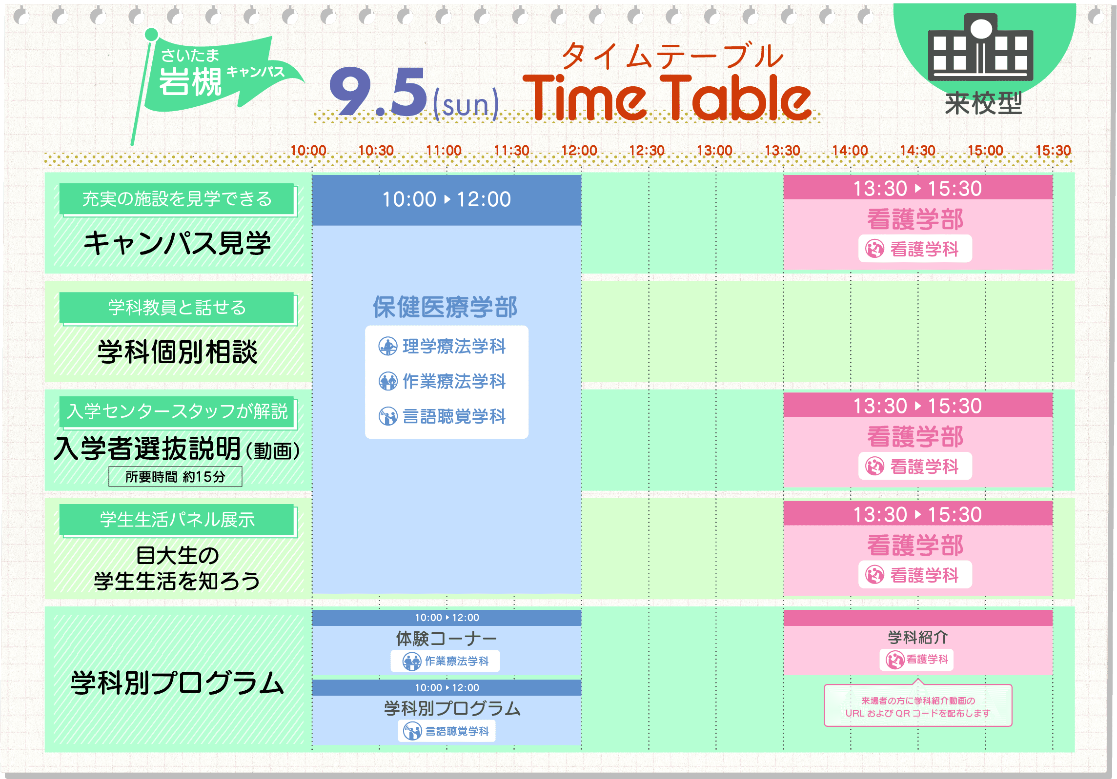 さいたま岩槻キャンパス9/5タイムテーブル