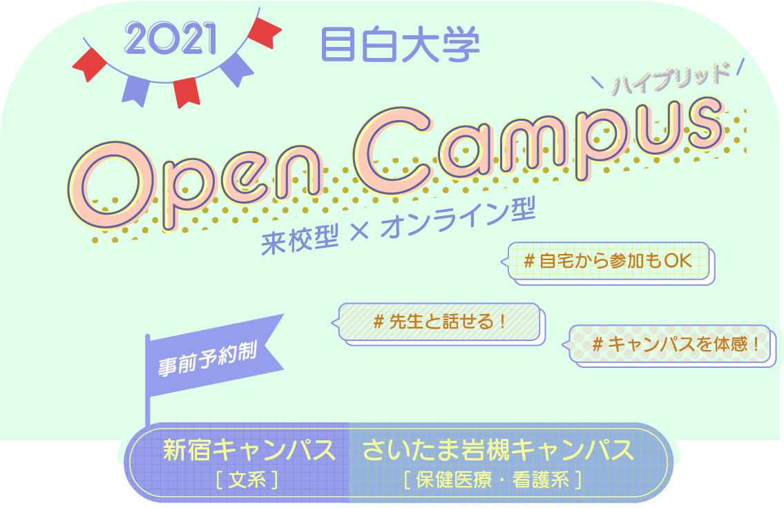 オープンキャンパス21 目白大学 受験生応援サイト オープンキャンパス21 目白大学 受験生応援サイト