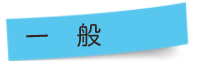 一般