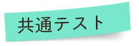 共通テスト