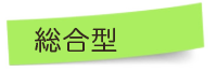 総合型