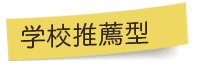 学校推薦型