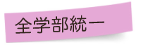 全学部統一