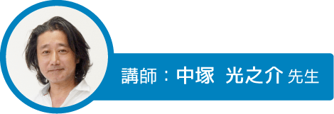 講師:中塚 光之介 先生