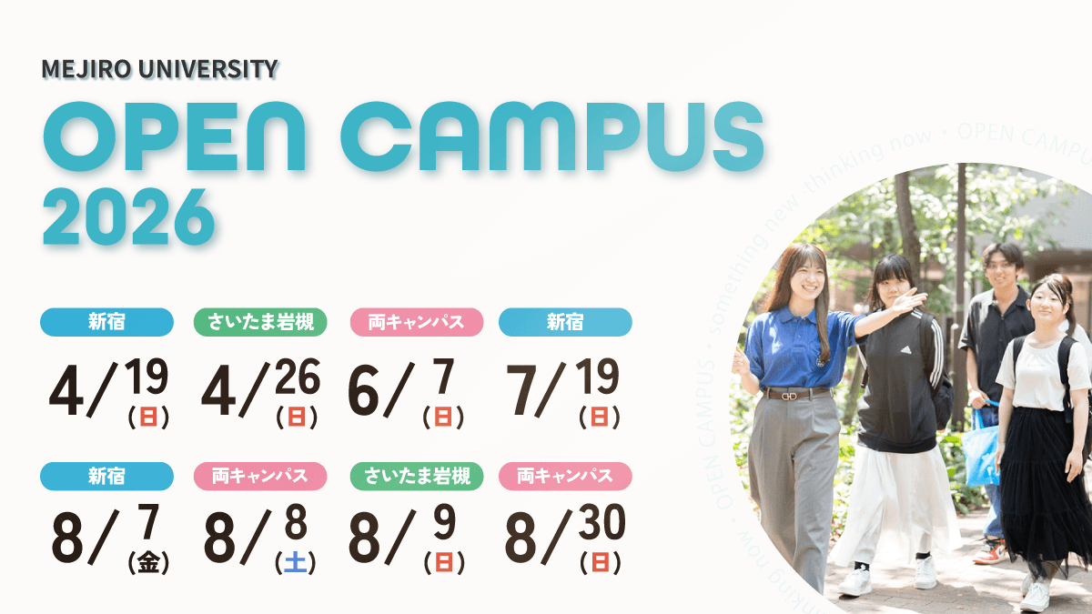 オープンキャンパス2026 | 目白大学 受験生応援サイト