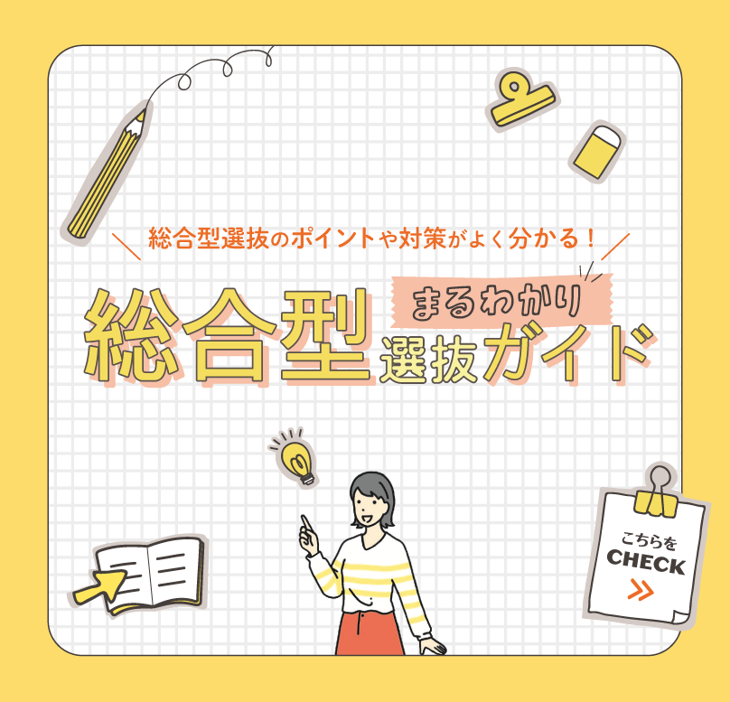 総合型選抜まるわかりガイド