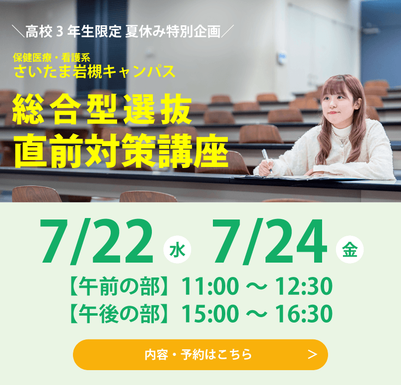 （さいたま岩槻）総合型選抜直前対策講座