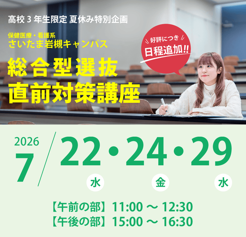 （さいたま岩槻）総合型選抜直前対策講座