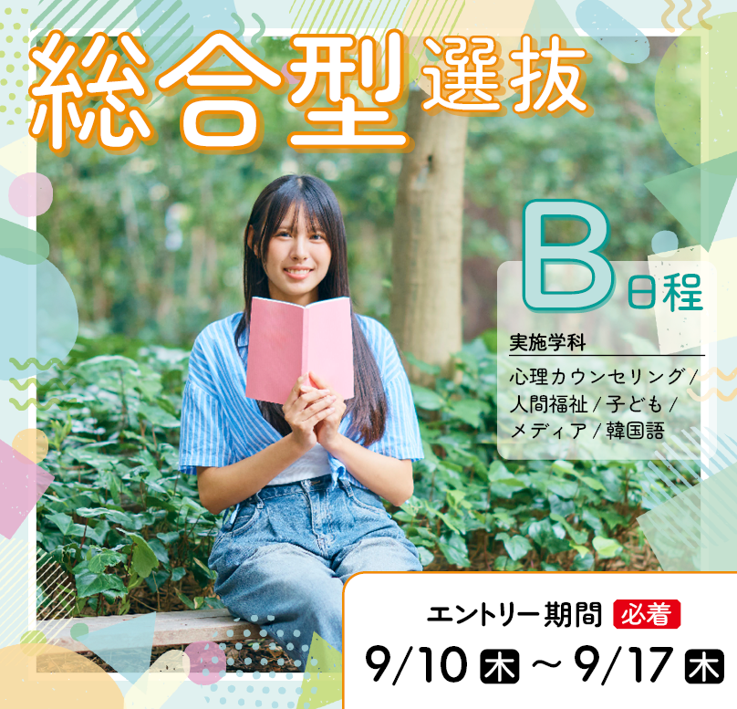 総合型選抜B