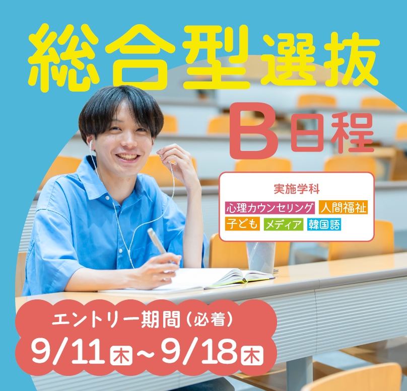 総合型選抜B