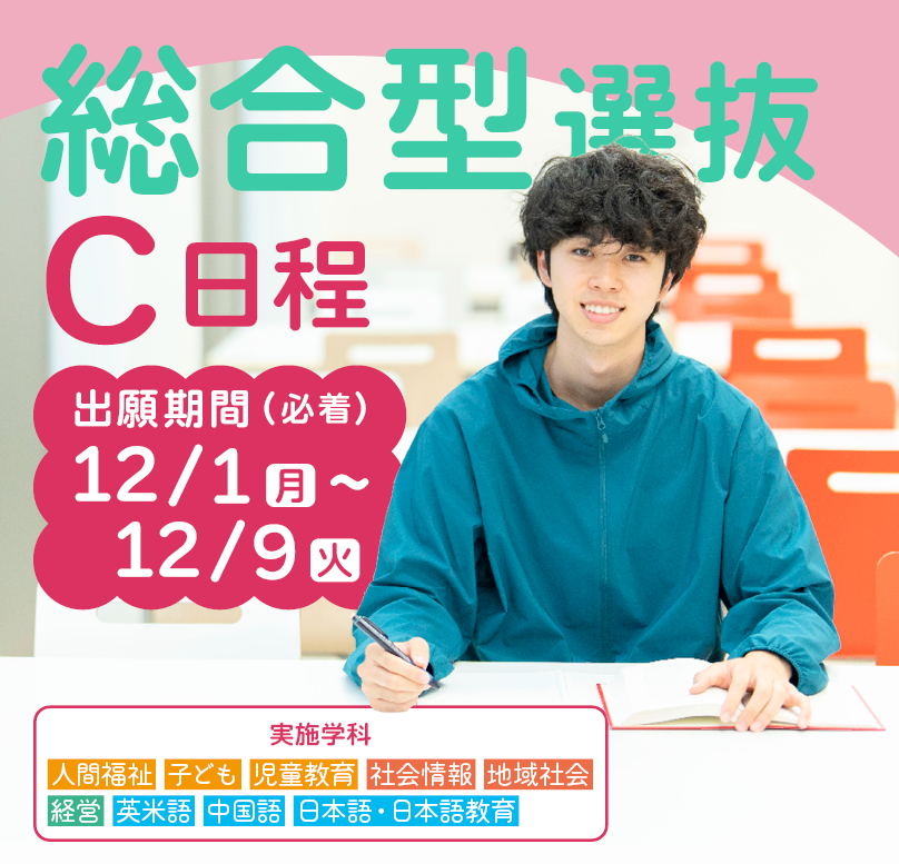 総合型C日程