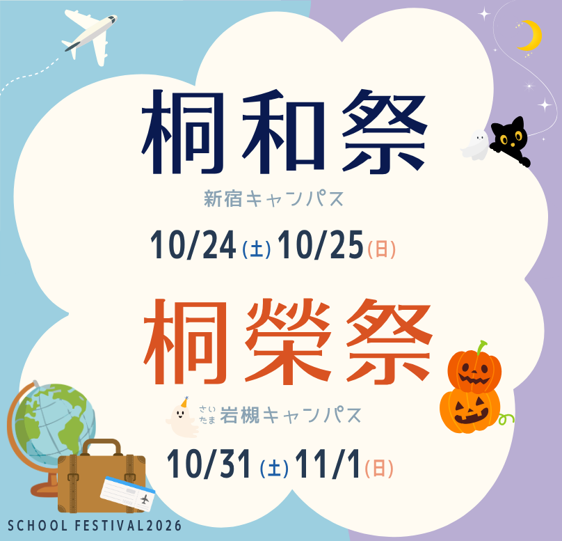 桐和祭・桐榮祭