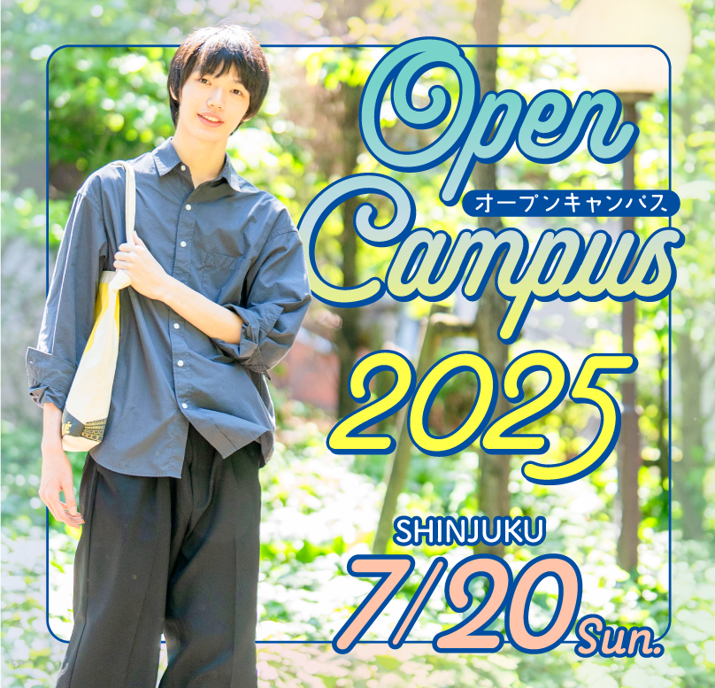 7月オープンキャンパス