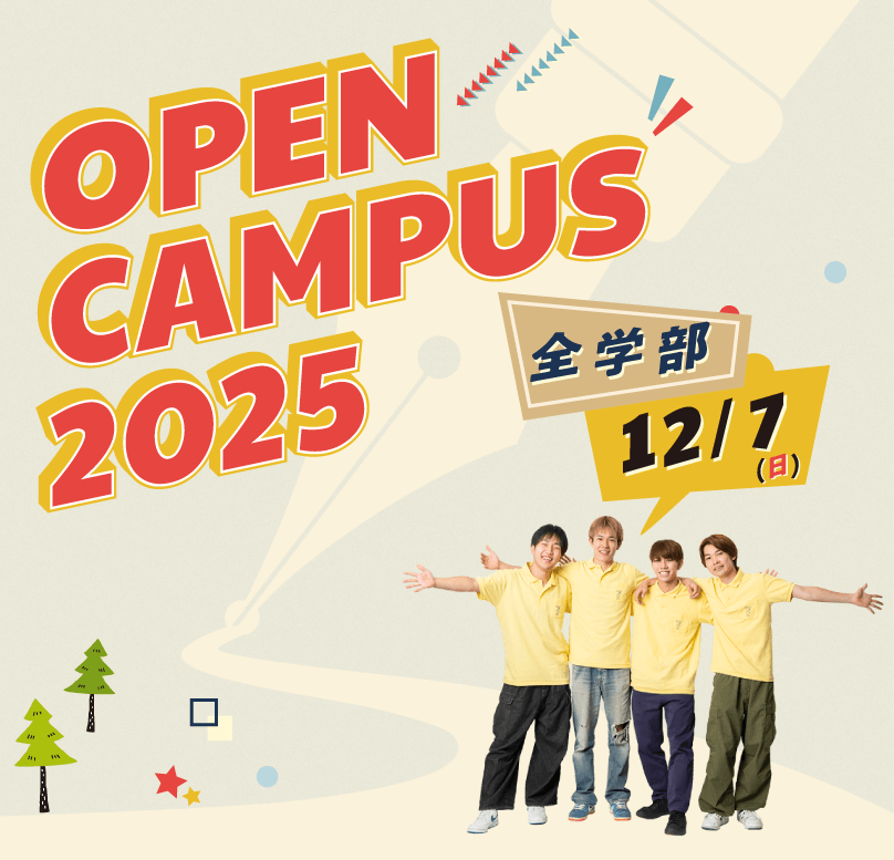 オープンキャンパス2025