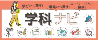 学科ナビ