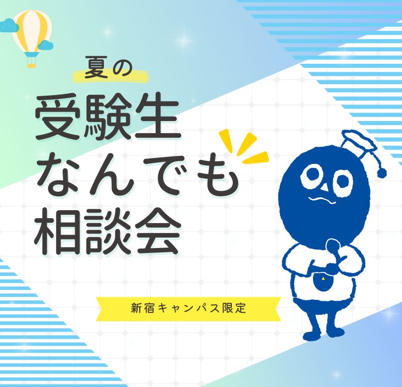 夏の受験生なんでも相談