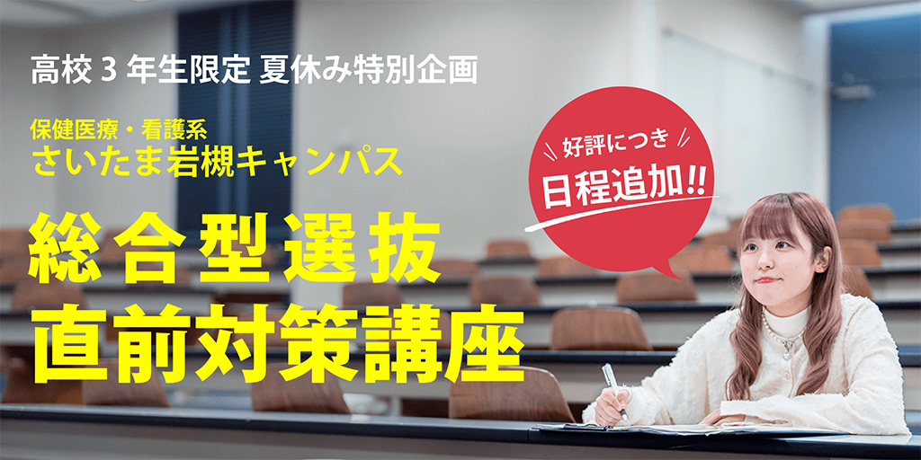 【好評につき日程追加！】総合型選抜直前対策講座