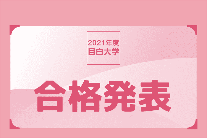 入学者選抜情報一覧 目白大学 受験生応援サイト