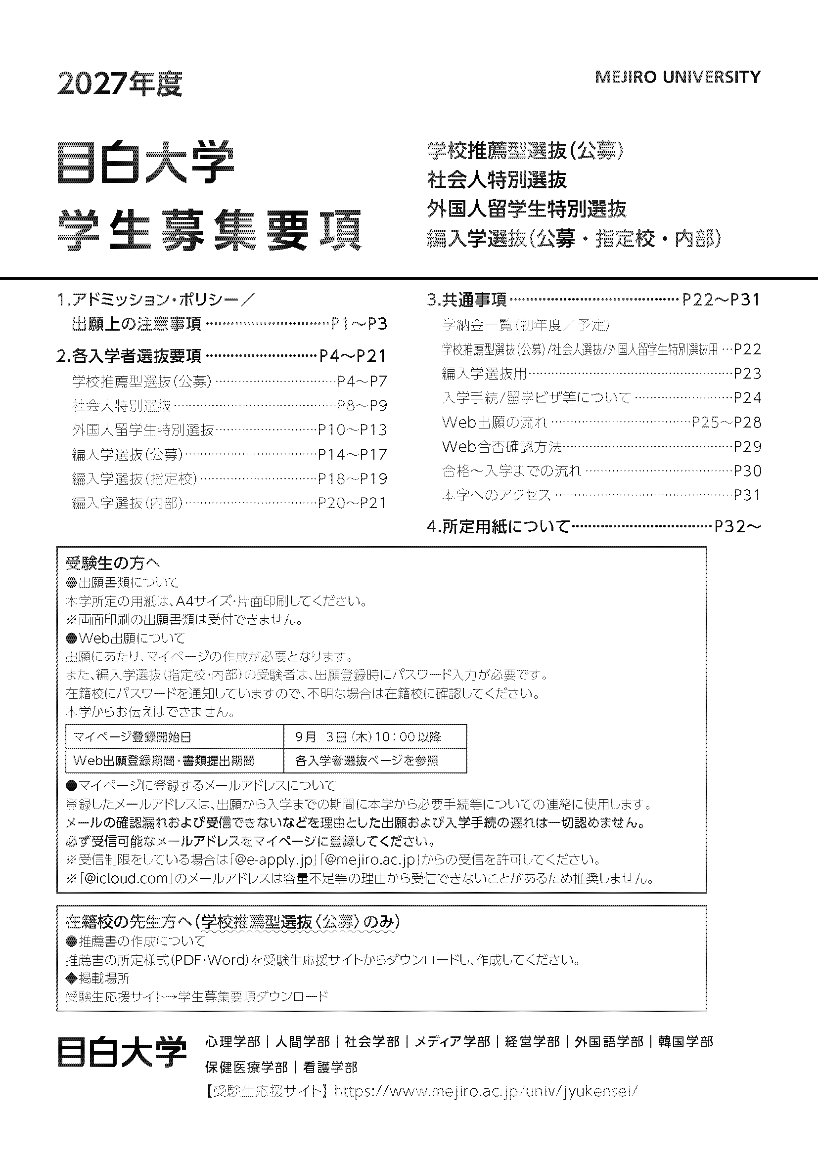 2027年度入学試験要項 公募推薦