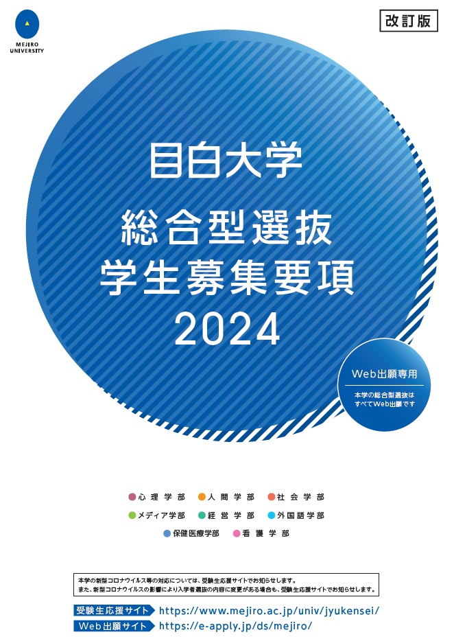 総合型選抜　学生募集要項2024