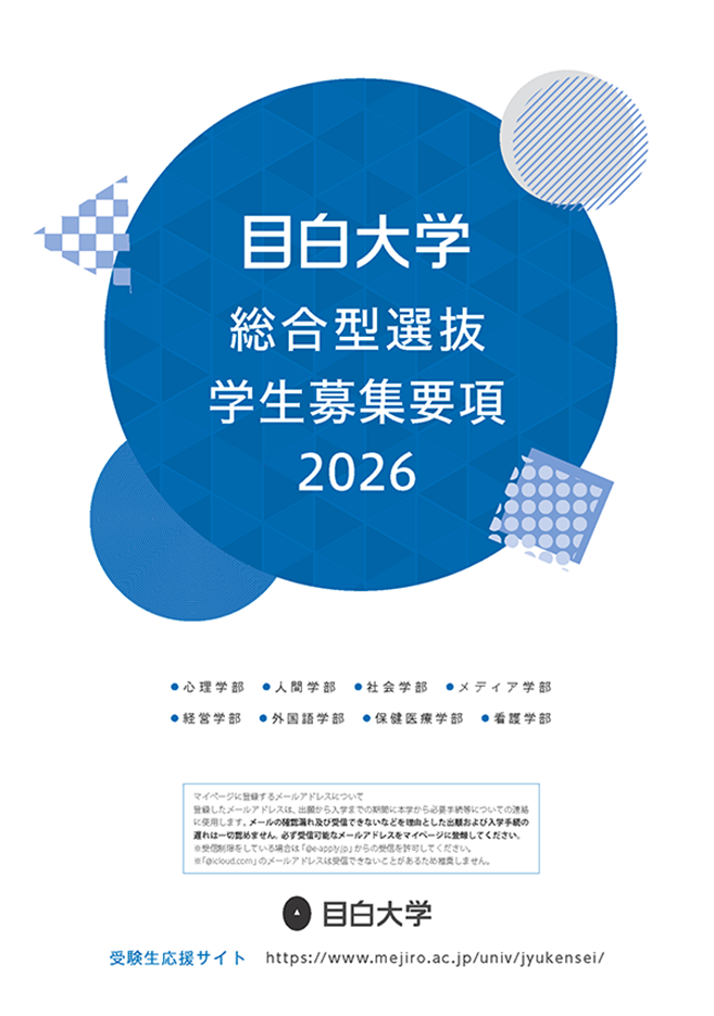 総合型選抜　学生募集要項2025