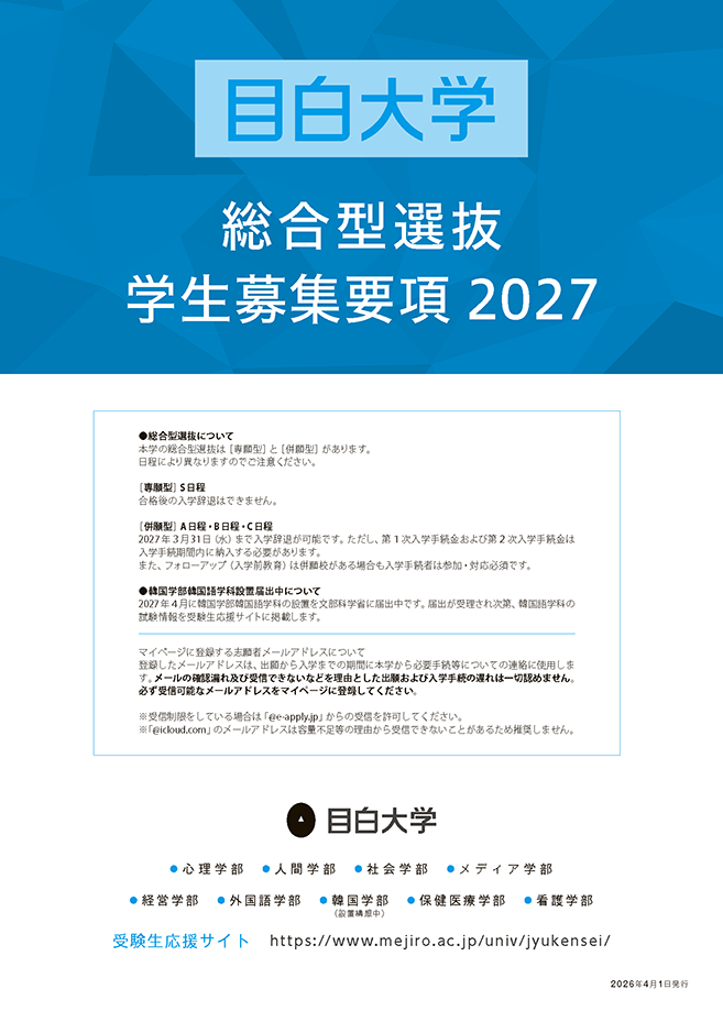総合型選抜　学生募集要項2027