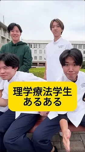 理学療法学科あるある動画のサムネイル
