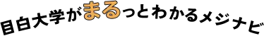 目白大学がまるっとわかるメジナビ