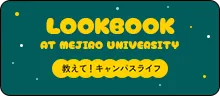 LOOKBOOK AT MEJIRO UNIVERSITY 教えて！キャンパスライフ