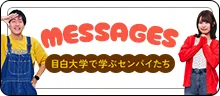 MESSAGES 目白大学で学ぶセンパイたち