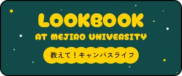 LOOKBOOK AT MEJIRO UNIVERSITY 教えて！キャンパスライフ