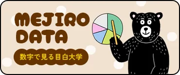 MEJIRO DATA 数字で見る目白大学