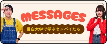 MESSAGES 目白大学で学ぶセンパイたち