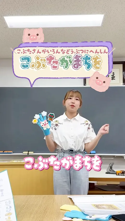 「こぶたがまちを」のてぶくろシアター