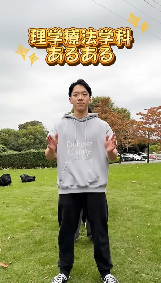 理学療法学科あるある聞いて？